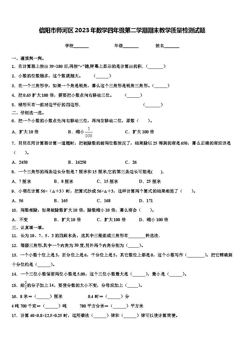 信阳市师河区2023年数学四年级第二学期期末教学质量检测试题含解析第1页