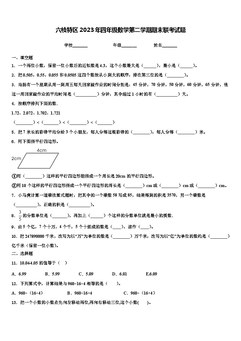 六枝特区2023年四年级数学第二学期期末联考试题含解析第1页