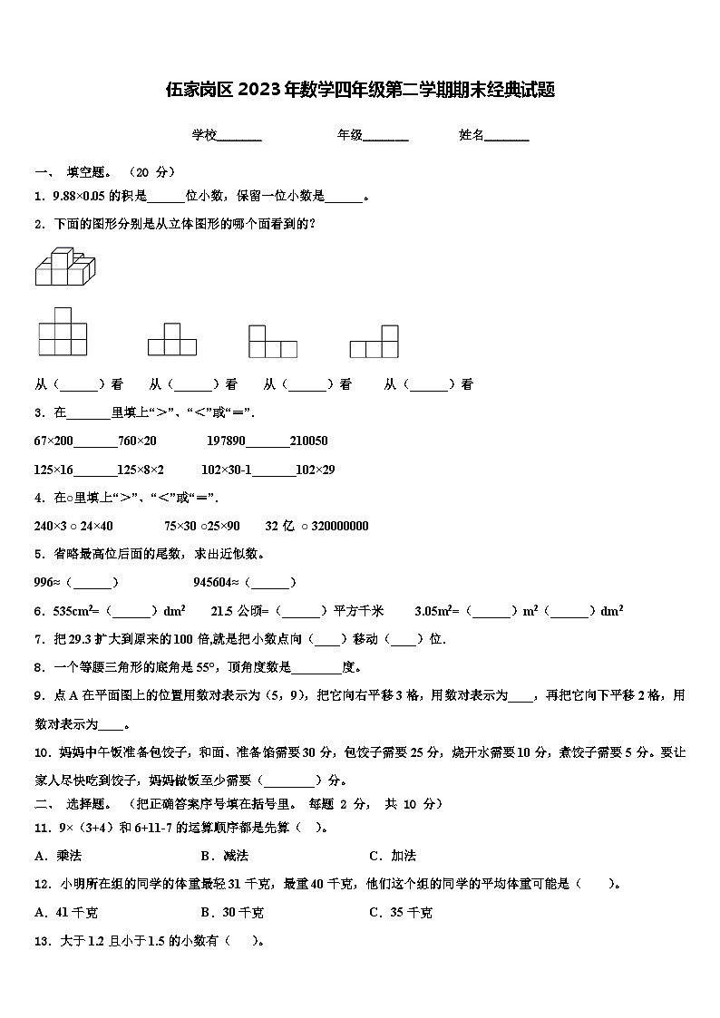 伍家岗区2023年数学四年级第二学期期末经典试题含解析01