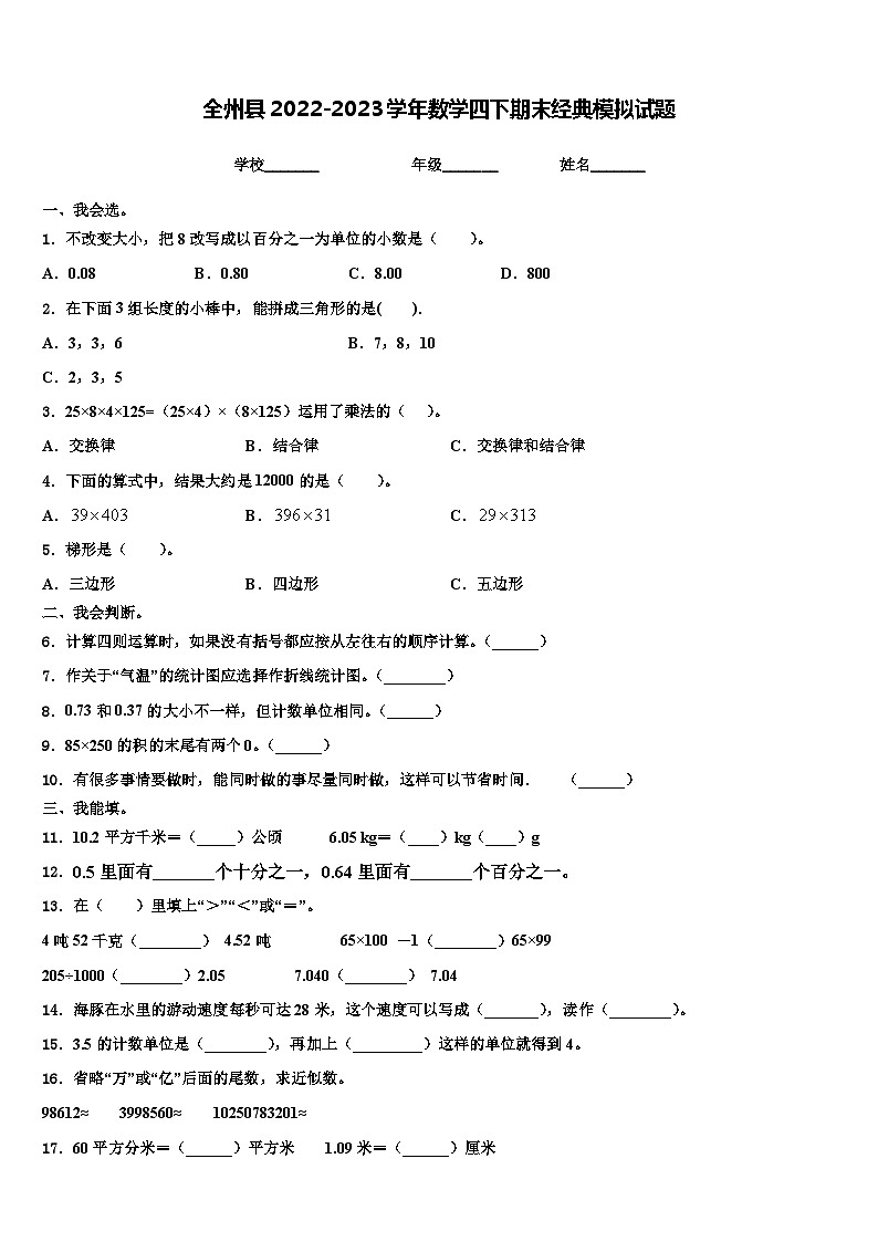 全州县2022-2023学年数学四下期末经典模拟试题含解析01
