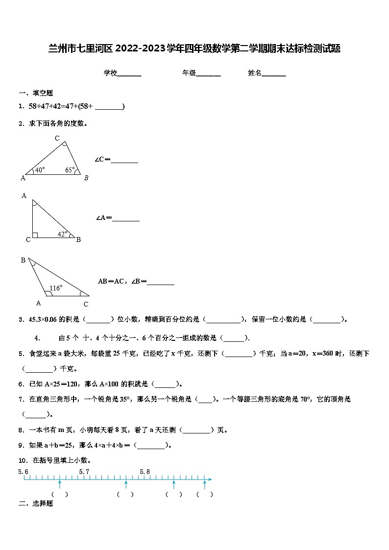 兰州市七里河区2022-2023学年四年级数学第二学期期末达标检测试题含解析01