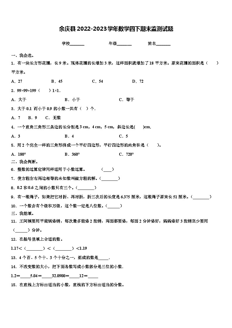 余庆县2022-2023学年数学四下期末监测试题含解析01