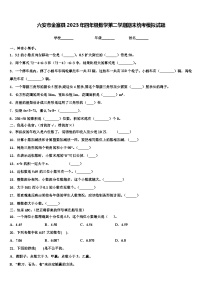 六安市金寨县2023年四年级数学第二学期期末统考模拟试题含解析