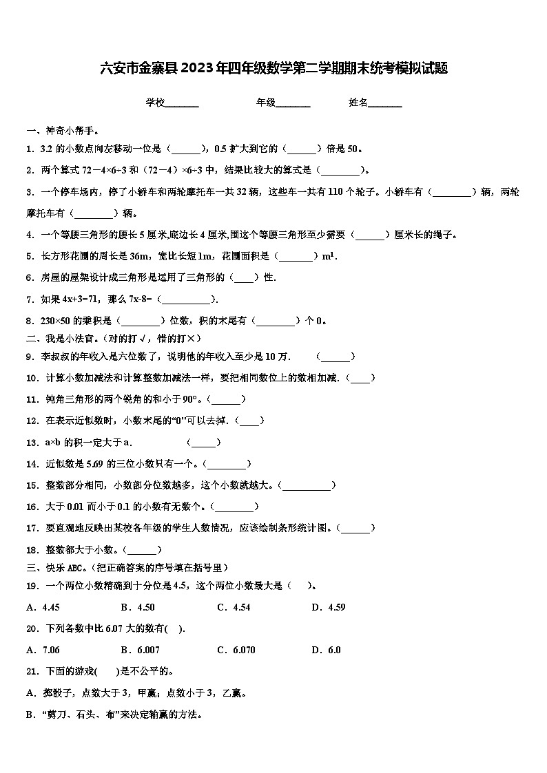 六安市金寨县2023年四年级数学第二学期期末统考模拟试题含解析01