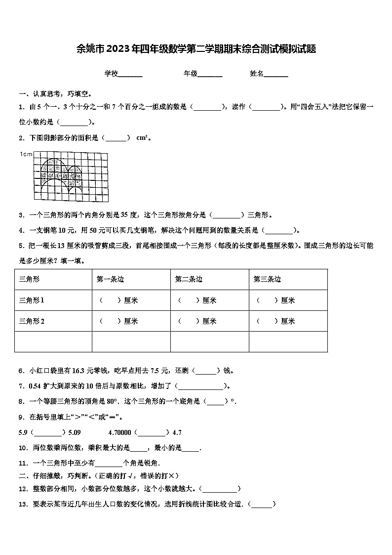 余姚市2023年四年级数学第二学期期末综合测试模拟试题含解析第1页