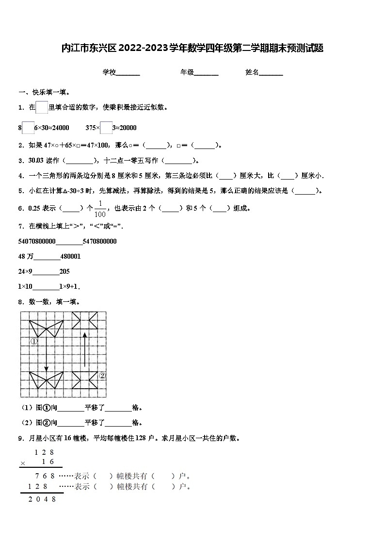 内江市东兴区2022-2023学年数学四年级第二学期期末预测试题含解析第1页