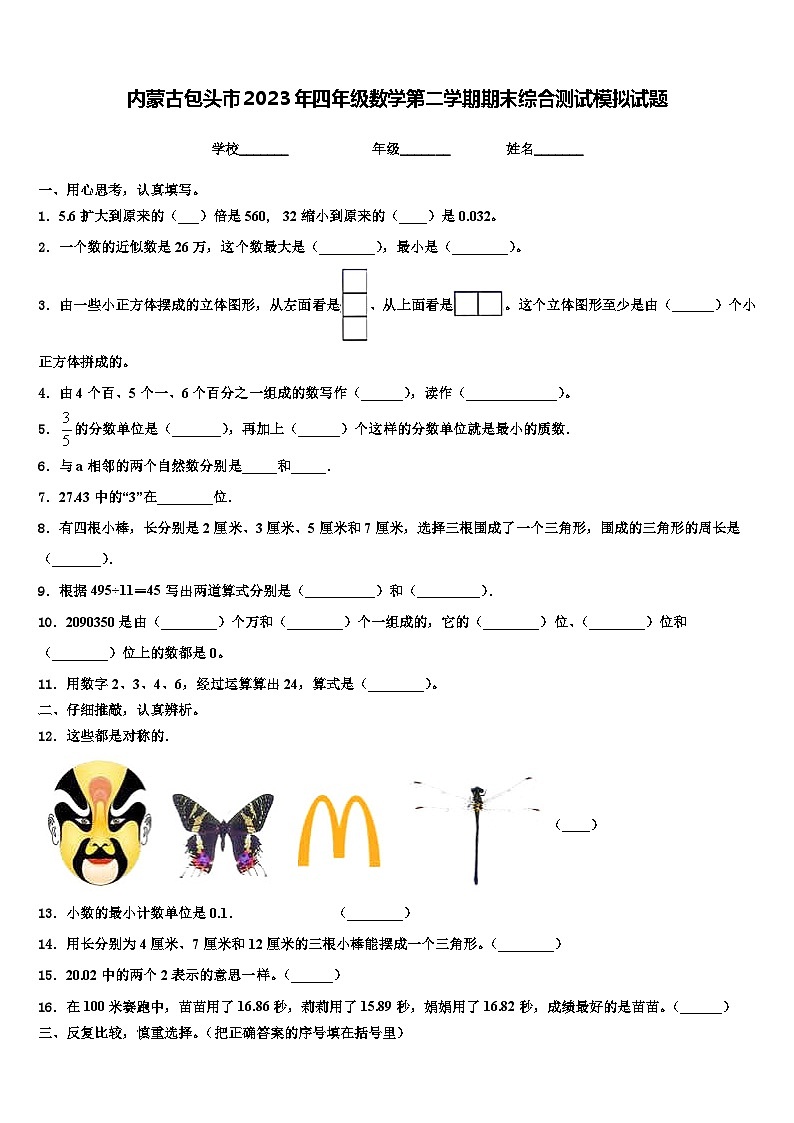 内蒙古包头市2023年四年级数学第二学期期末综合测试模拟试题含解析第1页