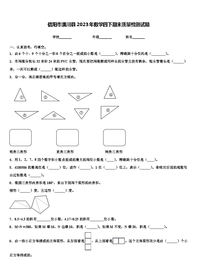 信阳市潢川县2023年数学四下期末质量检测试题含解析01