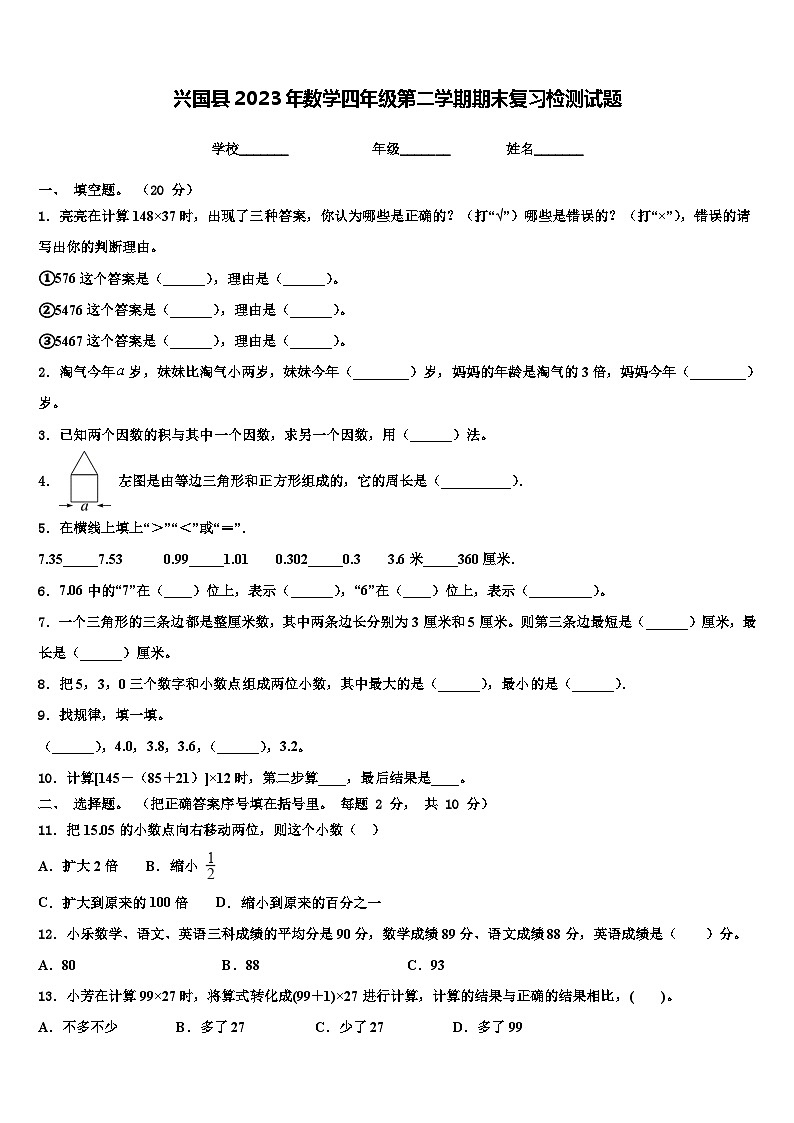兴国县2023年数学四年级第二学期期末复习检测试题含解析01