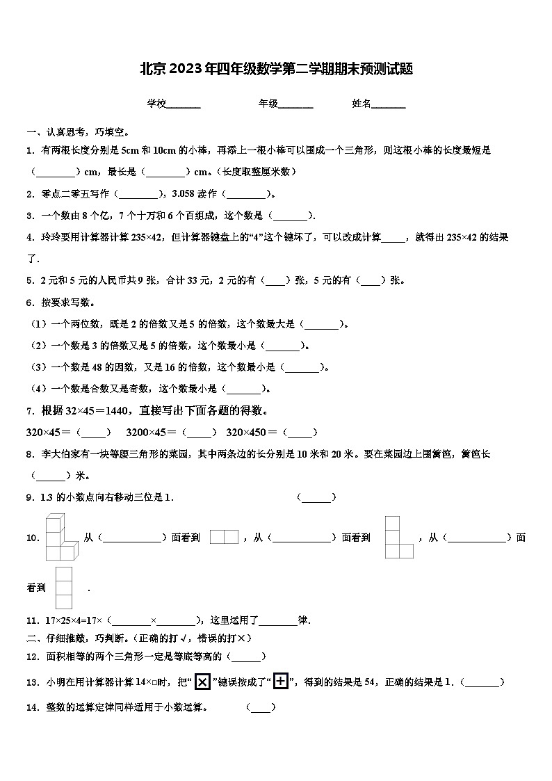 北京2023年四年级数学第二学期期末预测试题含解析第1页