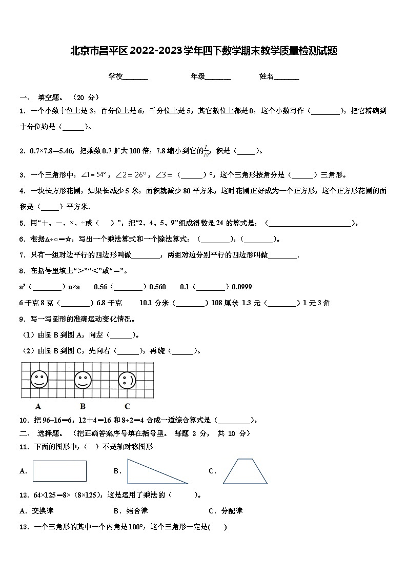 北京市昌平区2022-2023学年四下数学期末教学质量检测试题含解析01