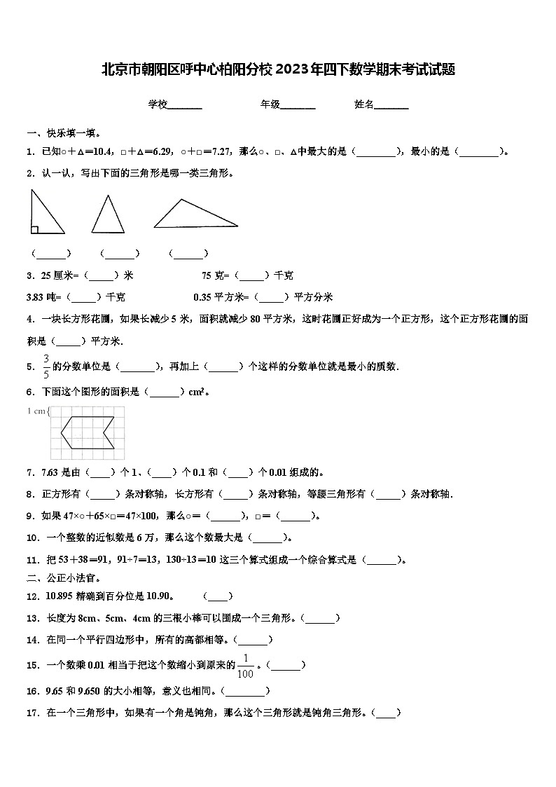 北京市朝阳区呼中心柏阳分校2023年四下数学期末考试试题含解析第1页