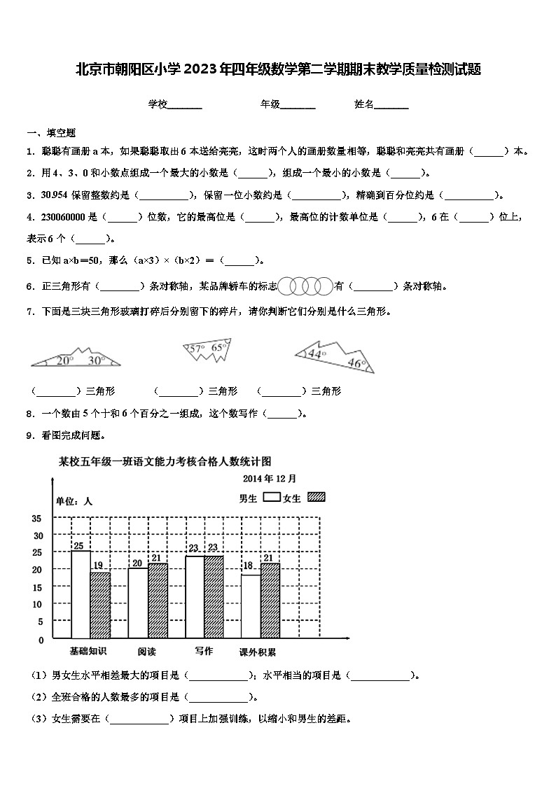 北京市朝阳区小学2023年四年级数学第二学期期末教学质量检测试题含解析01