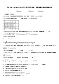 北京市崇文区2022-2023学年数学四年级第二学期期末质量跟踪监视试题含解析