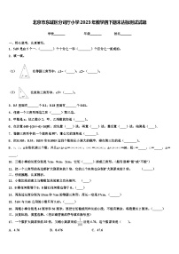 北京市东城区分司厅小学2023年数学四下期末达标测试试题含解析