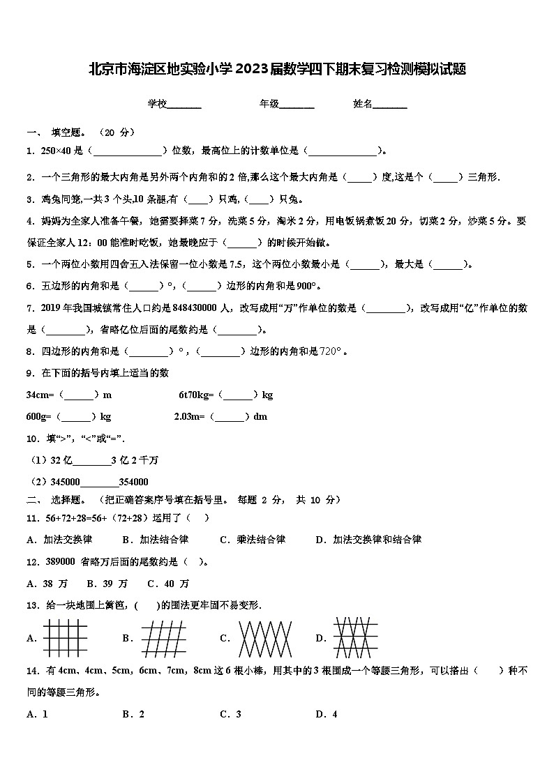 北京市海淀区地实验小学2023届数学四下期末复习检测模拟试题含解析第1页