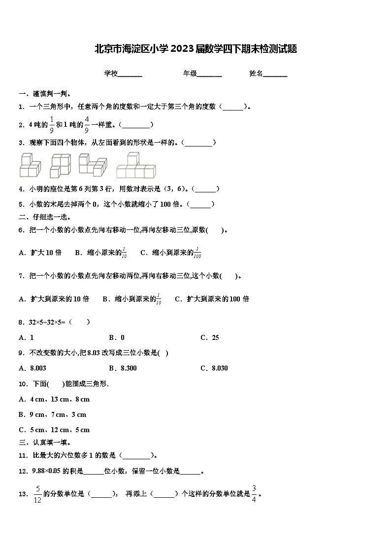 北京市海淀区小学2023届数学四下期末检测试题含解析第1页