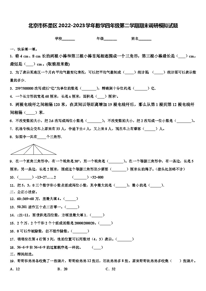 北京市怀柔区2022-2023学年数学四年级第二学期期末调研模拟试题含解析01