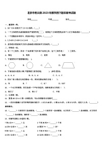 北京市密云县2023年数学四下期末联考试题含解析