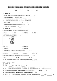 北京市平谷区2022-2023学年数学四年级第二学期期末联考模拟试题含解析