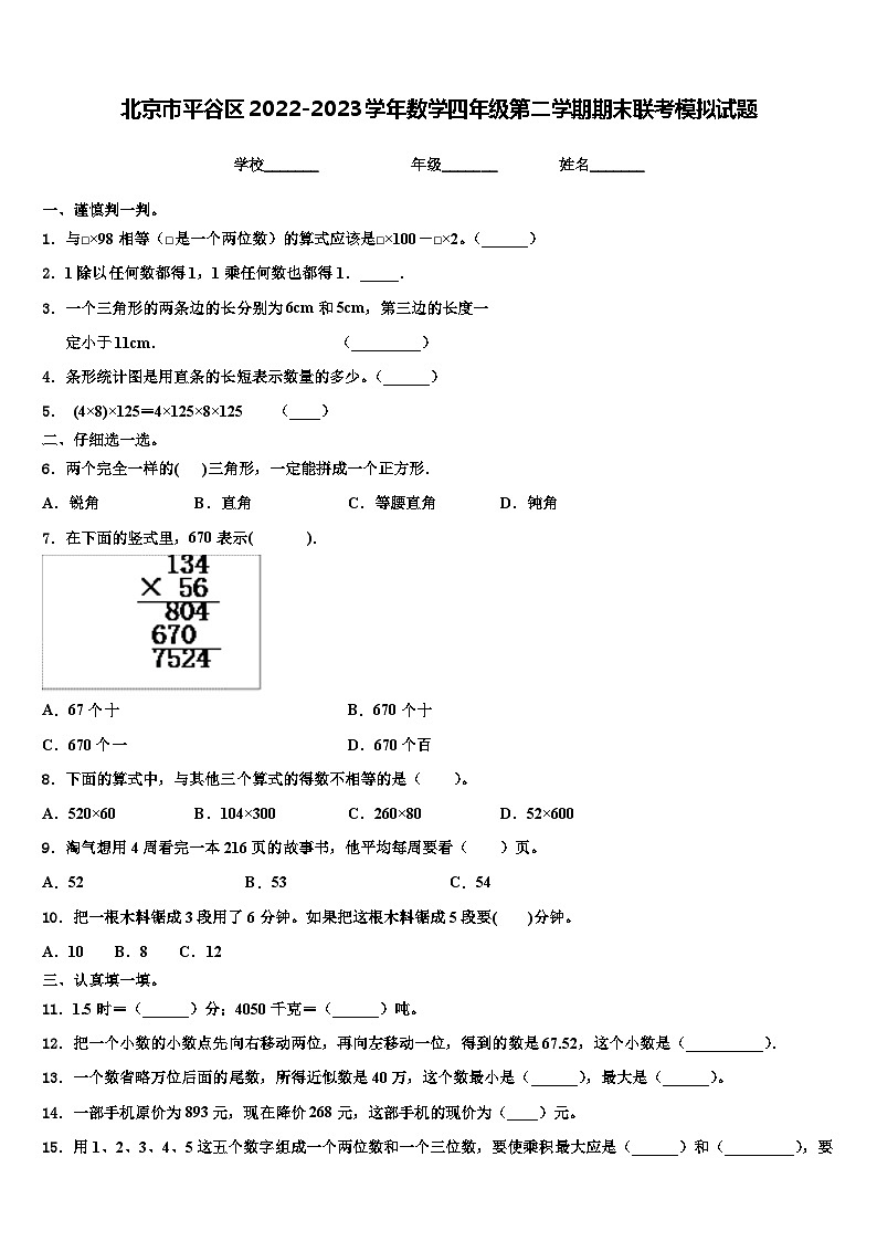 北京市平谷区2022-2023学年数学四年级第二学期期末联考模拟试题含解析01