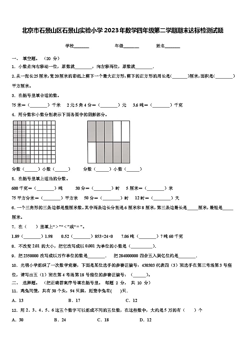 北京市石景山区石景山实验小学2023年数学四年级第二学期期末达标检测试题含解析第1页