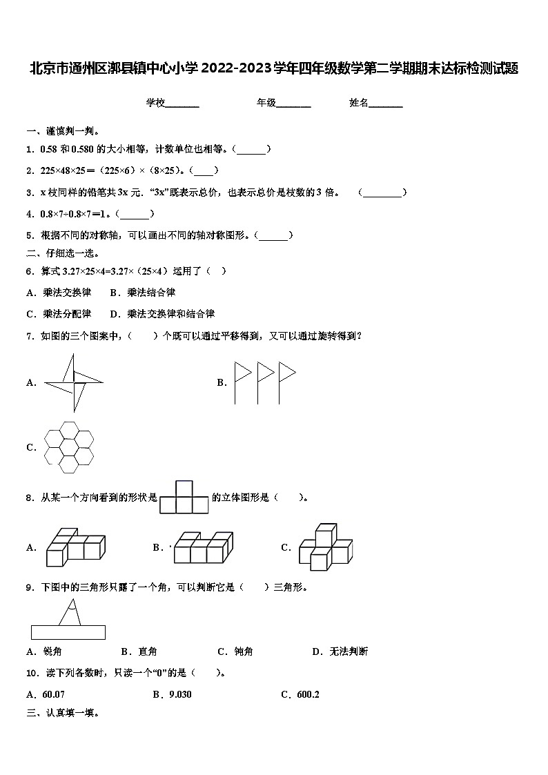 北京市通州区漷县镇中心小学2022-2023学年四年级数学第二学期期末达标检测试题含解析第1页