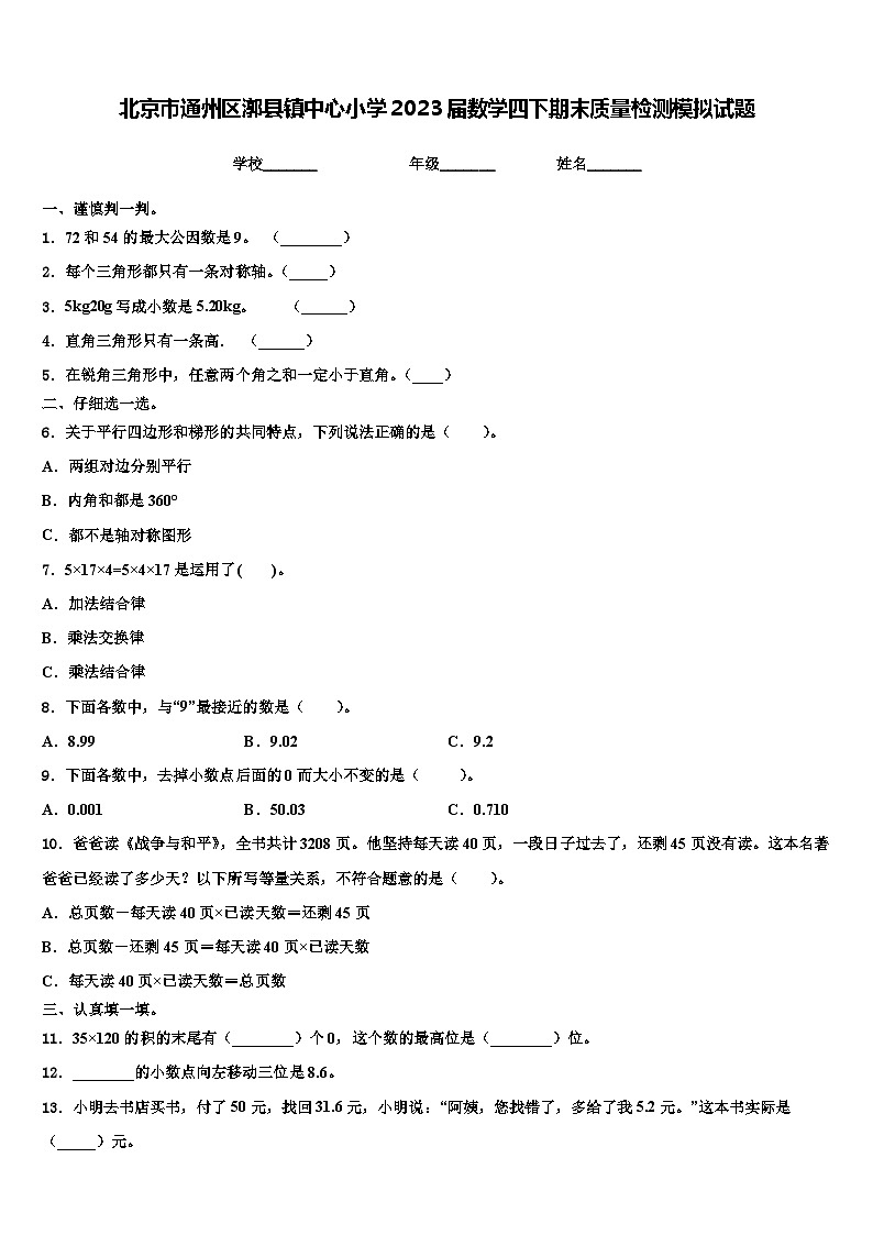 北京市通州区漷县镇中心小学2023届数学四下期末质量检测模拟试题含解析第1页