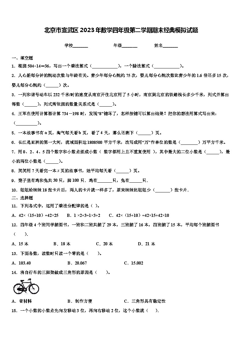 北京市宣武区2023年数学四年级第二学期期末经典模拟试题含解析第1页