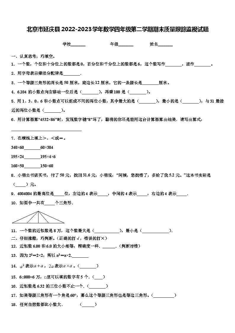 北京市延庆县2022-2023学年数学四年级第二学期期末质量跟踪监视试题含解析01