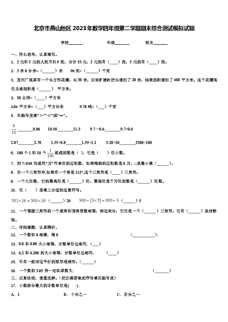 北京市燕山地区2023年数学四年级第二学期期末综合测试模拟试题含解析第1页