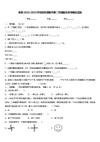 单县2022-2023学年四年级数学第二学期期末统考模拟试题含解析