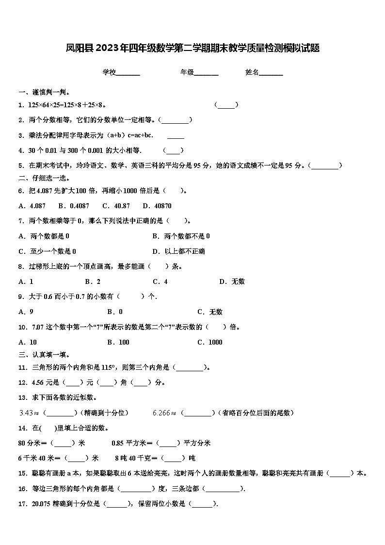 凤阳县2023年四年级数学第二学期期末教学质量检测模拟试题含解析01