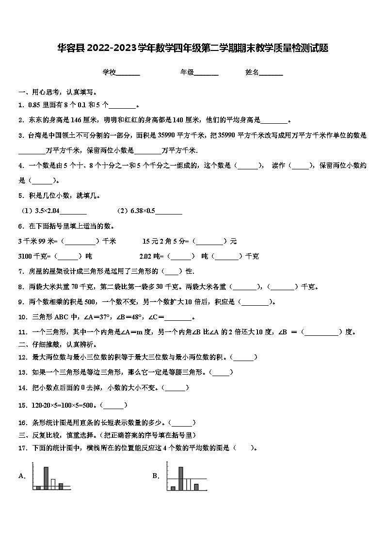 华容县2022-2023学年数学四年级第二学期期末教学质量检测试题含解析01