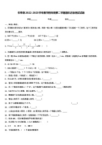 华亭县2022-2023学年数学四年级第二学期期末达标测试试题含解析