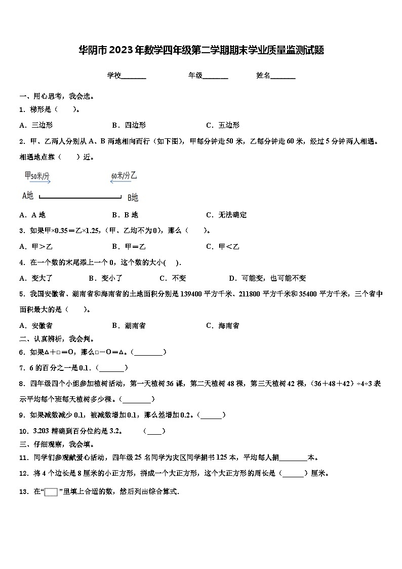 华阴市2023年数学四年级第二学期期末学业质量监测试题含解析第1页