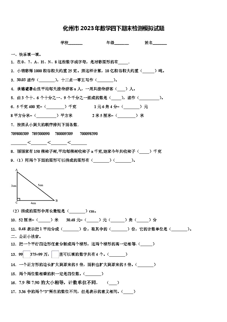 化州市2023年数学四下期末检测模拟试题含解析01