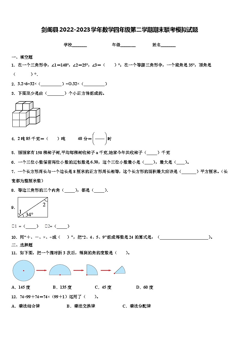 剑阁县2022-2023学年数学四年级第二学期期末联考模拟试题含解析第1页