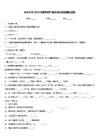 冷水江市2023年数学四下期末综合测试模拟试题含解析