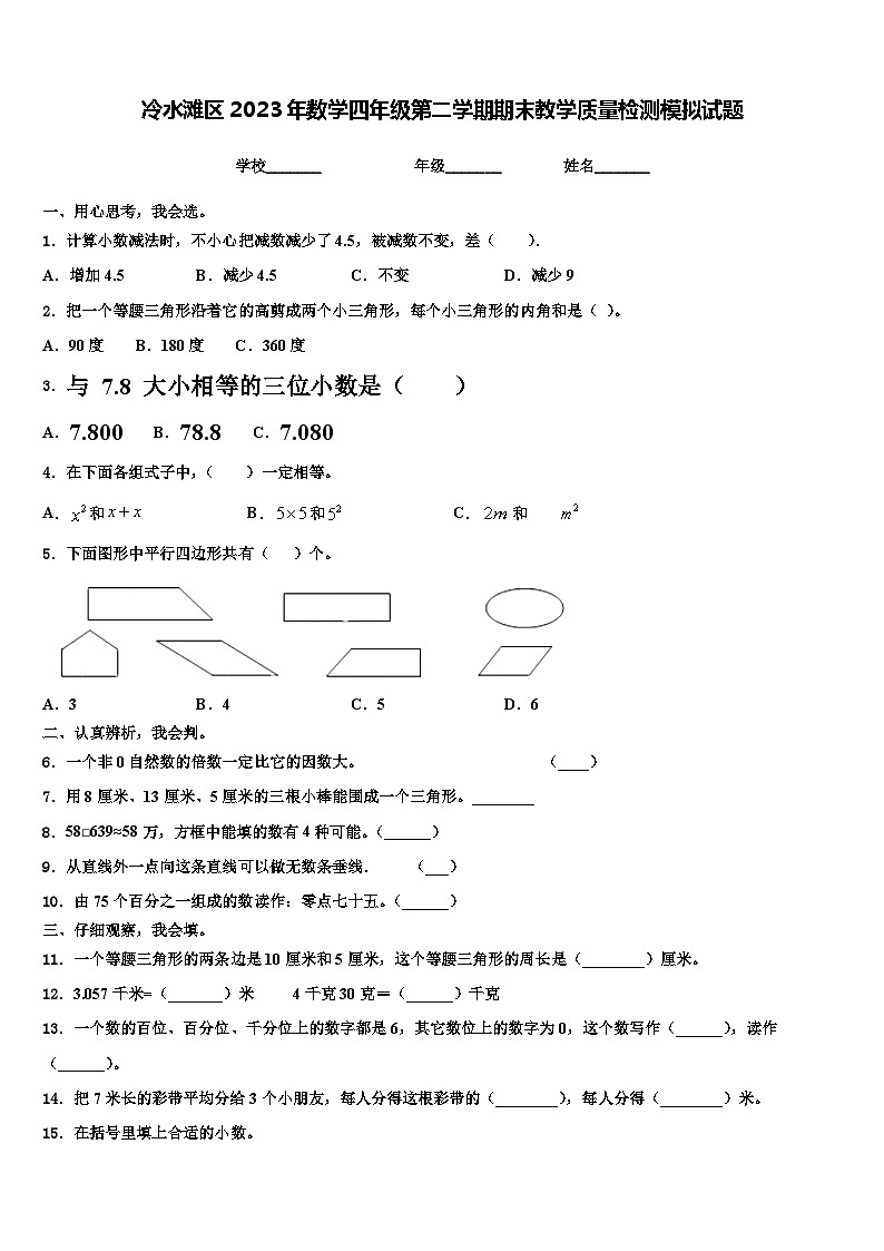冷水滩区2023年数学四年级第二学期期末教学质量检测模拟试题含解析01