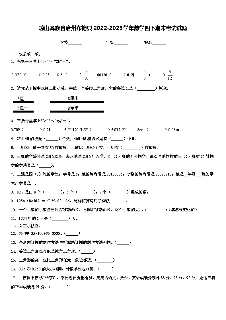 凉山彝族自治州布拖县2022-2023学年数学四下期末考试试题含解析第1页