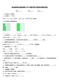 凉山彝族自治州盐源县2023年数学四下期末联考模拟试题含解析