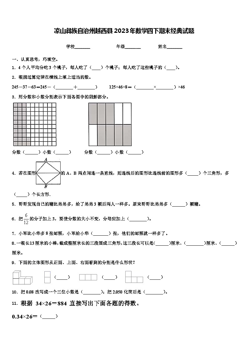 凉山彝族自治州越西县2023年数学四下期末经典试题含解析01