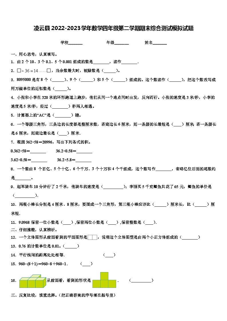 凌云县2022-2023学年数学四年级第二学期期末综合测试模拟试题含解析第1页