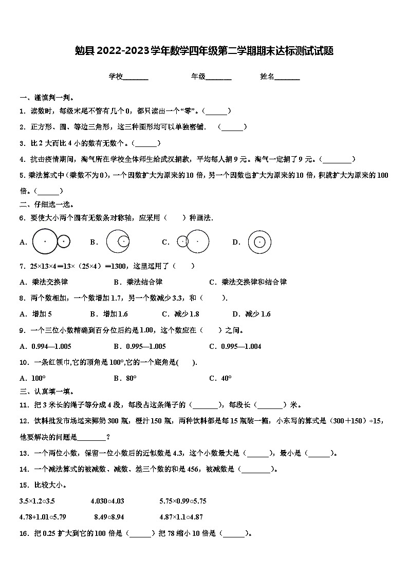 勉县2022-2023学年数学四年级第二学期期末达标测试试题含解析第1页