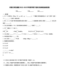 内蒙古阿拉善盟2022-2023学年数学四下期末质量跟踪监视试题含解析