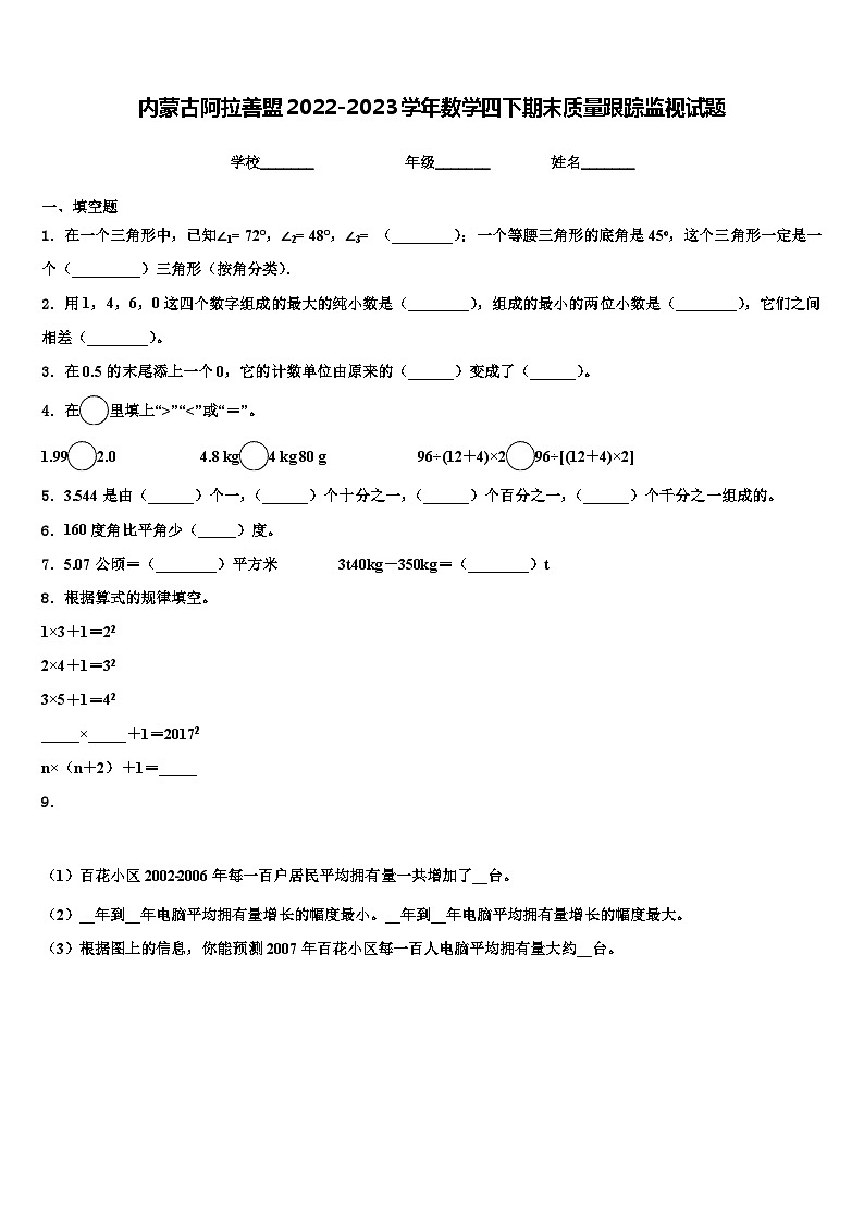 内蒙古阿拉善盟2022-2023学年数学四下期末质量跟踪监视试题含解析第1页