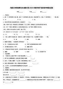 内蒙古阿荣旗第五区域联合体2023年数学四下期末联考模拟试题含解析