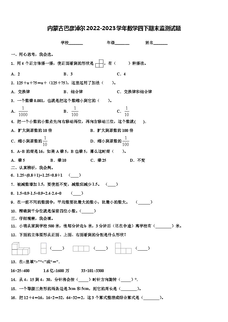 内蒙古巴彦淖尔2022-2023学年数学四下期末监测试题含解析01