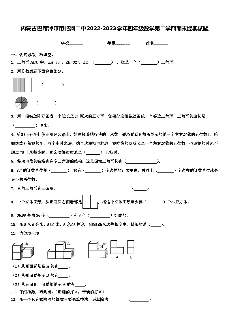 内蒙古巴彦淖尔市临河二中2022-2023学年四年级数学第二学期期末经典试题含解析第1页